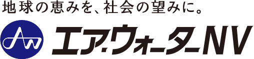 エア・ウォーターNV株式会社